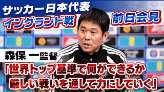【世界一を見据えて】森保一監督「W杯優勝基準で何ができるか 厳しい戦いを通して力にしていけたら」｜サッカー日本代表 イングランド戦前日会見