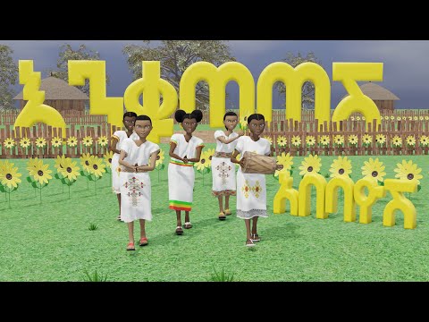 Abebayosh - አበባዮሽ   Ethiopian Happy New Year Song እንቁጣጣሽ Enkutatash 3D Animation Amharic Music