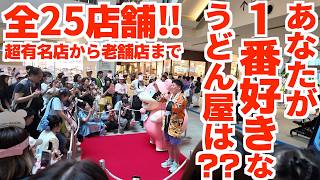 【全25店舗‼︎あなたの好きな讃岐うどん屋は⁇？香川県外民に聞いてみた‼︎】超有名人気店からローカル店まで‼︎香川県PRイベントで聞いた讃岐うどんの名店【MARK IS みなとみらい】香川県・高松空港