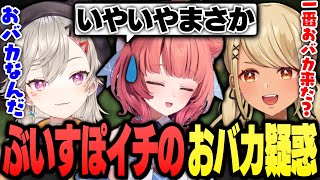 コラボ初日からぶいすぽイチのおバカ疑惑をかけられてしまうあかりん(夢野あかり、橘ひなの、兎咲ミミ、小森めと)【ぶいすぽっ!神成きゅぴ切り抜き】