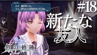 【創の軌跡】初見実況#18　愉快なピクニック仲間が増えたぞ！