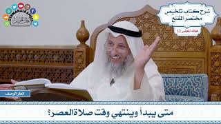 576 - متى يبدأ وينتهي وقت صلاةالعصر؟ - عثمان الخميس