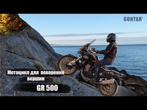 Тест GR 500 Adventure. Настоящий внедорожник для каждого.