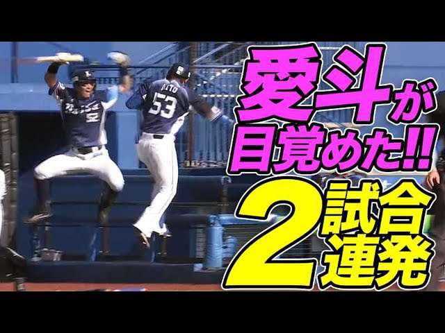 【2試合連発】ライオンズ・愛斗 パワー満点スイングで今季3号!!