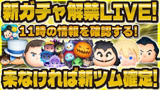 【ツムツム】新ガチャ解禁LIVE！！11時に来なければ新ツム確定！！！