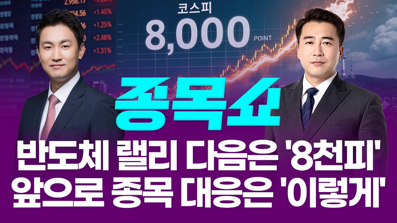 코스피, 사상 첫 7,800선 돌파…반도체 랠리 소외된다면 '이 종목' 사세요ㅣ 종목쇼 ㅣ260511