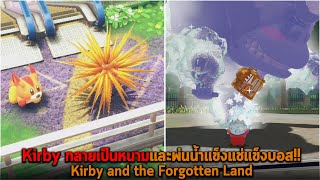 Kirby กลายเป็นหนามและพ่นน้ำแข็งแช่แข็งบอส Kirby and the Forgotten Land