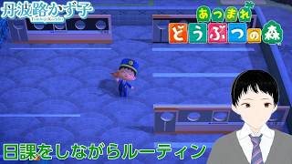 あつ森 日課をしながらルーティン[初見さん・雑談・お話・ラジオ代わり大歓迎]