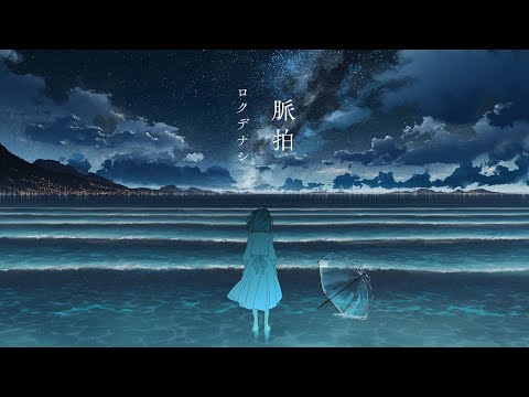 脈拍