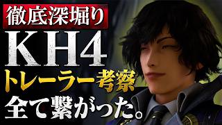 KH4の今後の展開を考察します【キングダムハーツ】