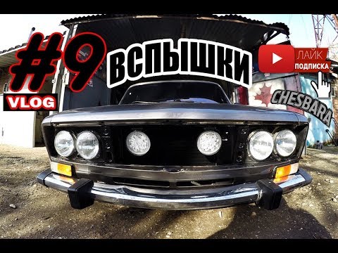 #Chesbara #9 VLOG | Установка вспышек на ваз 2106 (Классика)