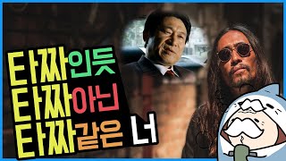 [튜나]타짜3 리뷰 - 곽철용 그립습니다! 마포대교 대신 무너진 타짜3(강스포)