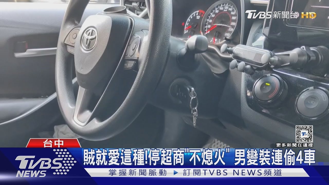 9愛偷你這種!停超商「不熄火」 台中男變裝連偷4車