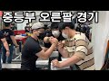 [팔씨름] 2020. 10. 10. 팔씨름 토너먼트 중등부 오른팔 경기