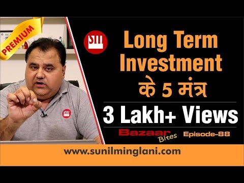 Long Term Investment के 5 मंत्र | Must Watch for Investors | Ep-88 | www.sunilminglani.com