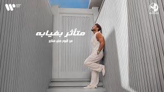 كلمات اغنية متاثر بغيابه تامر حسني