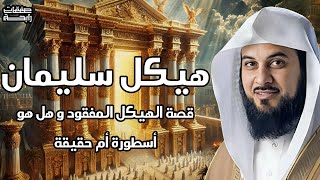 محمد العريفي | ما هو هيكل سليمان وشكلة وقصتة الحقيقية وما علاقته بالمسجد الاقصي.؟