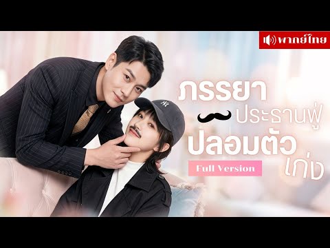 สาวปลอมเป็นหมอหนุ่ม! สั่งCEOใหญ่มาขอแต่ง จนเขาบุกชิงตัวเจ้าสาว เพราะจำเธอได้ตั้งแต่แรกเห็น!
