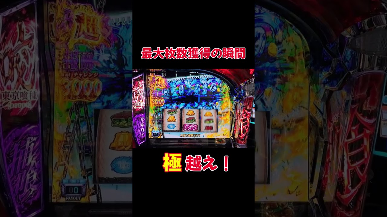 L東京喰種一撃最大枚数獲得の瞬間 #shorts