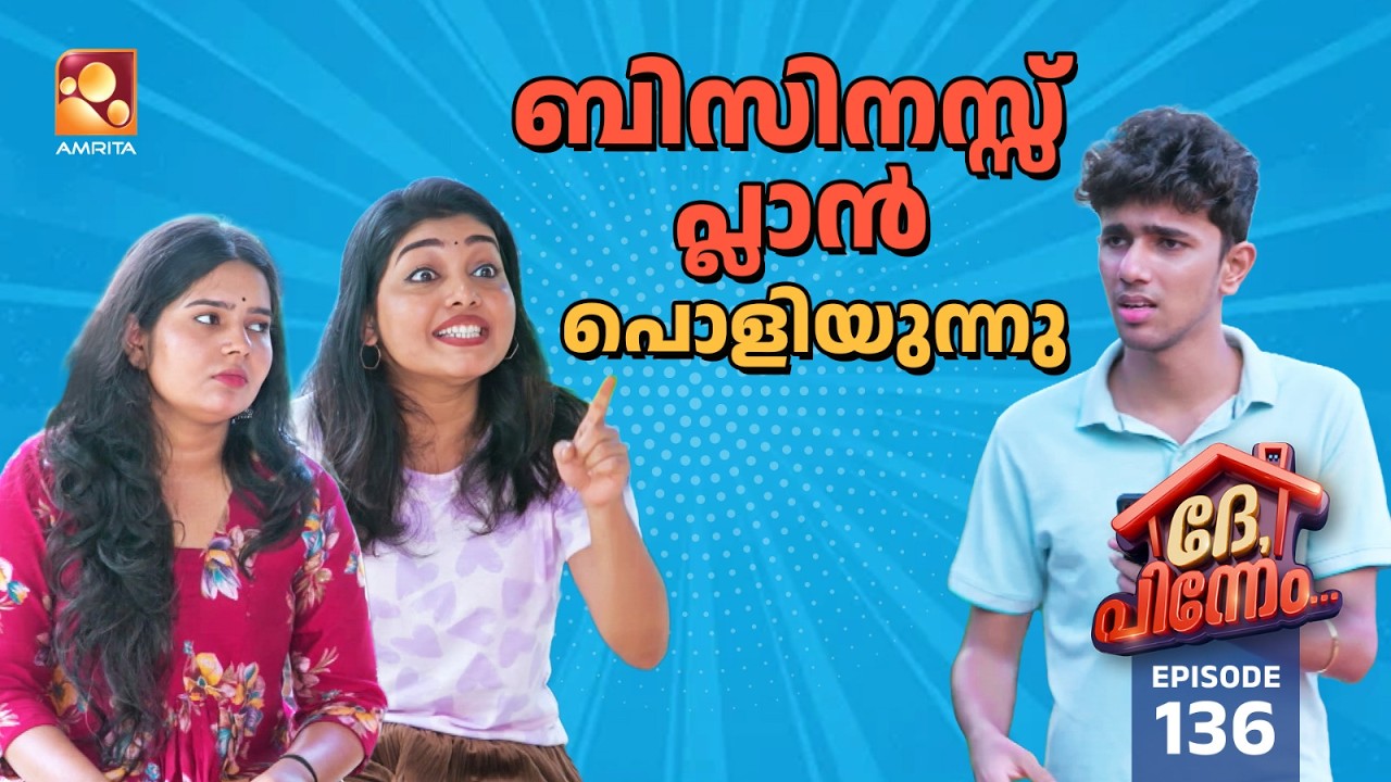 ബിസിനസ്സ് ഐഡിയ പൊളിഞ്ഞു ... | Dhe Pinneem Ep 136  | Amrita TV
