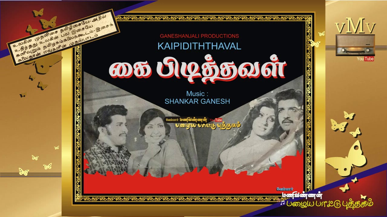 Vaarungal Vilaiyaduvom Song Lyrics | Kai Pidithaval | S. P. Balasubrahmanyam, Vani Jairam