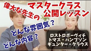 #115【巨匠の公開レッスン】直に受けて聴講してきた感想をお伝えします!