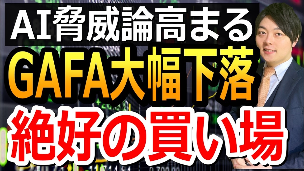 AI脅威論は絶好の買い場？昨今の大幅下落に対する考え方を解説。全資産暴落の恐れはあるか。