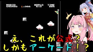 【VSスーパーマリオブラザーズ】公式鬼畜マリオを琴葉姉妹が気楽にプレイ【VOICEROID実況/ボイロ実況】