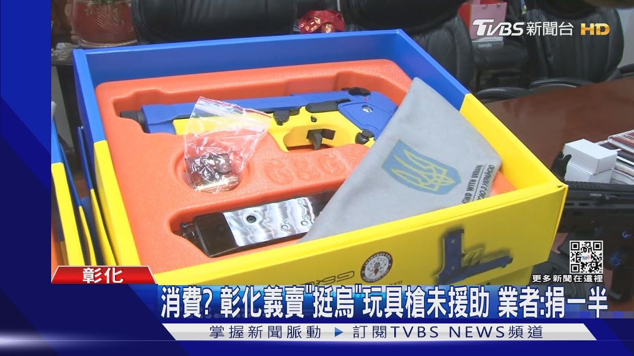 消費?彰化義賣「挺烏」玩具槍未援助 業者:捐一半