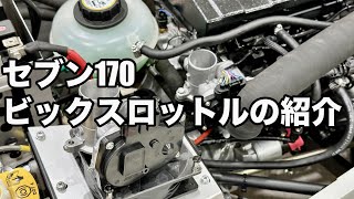 セブン170がパワーアップ⁉️吸気をスムーズにするアイテム#スーパーセブン #ケーターハムセブン 