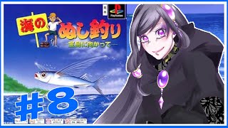 【Part10】海のぬし釣り　‐宝島に向かって‐　PS1版【紫咲】