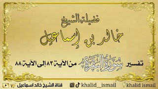 تفسير سورة البقرة من الآية ٨٣ إلى الآية ٨٨ - فضيلة الشيخ خالد إسماعيل image