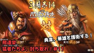 【三国志14PK】邢道栄：猛者たちよ、討ち取れ！#11【ゆっくり実況】