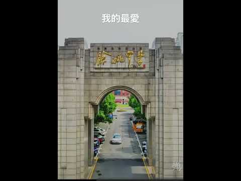❤️浙江余姚歷史 #大熱門 #我的最愛