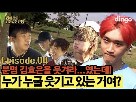 [ENG] 🎬EP.4 김효은을 웃겨라! 무리수가 난무하는 평화로운(?) 비션보이즈 | [앰비션의 영화같은 인생] | 김효은, 창모, 해쉬스완, 애쉬아일랜드, 웨이체드 Video