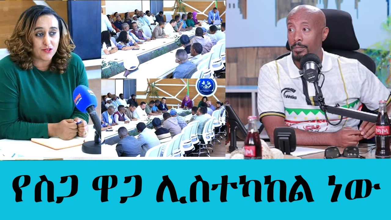 የስጋ ዋጋ ሊስተካከል ነው | የአዲስ አበባ ንግድ ቢሮ እና የሉካንዳ ማህበራት  ውሳኔ || Ta