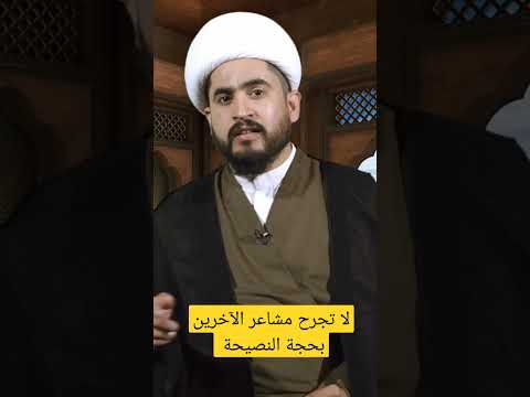 ⁣لا تجرح مشاعر الآخرين بحجة النصيحة #shorts