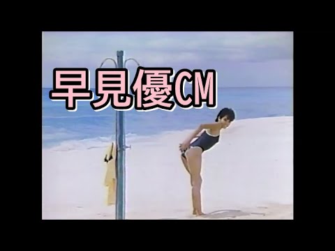 早見優CM
