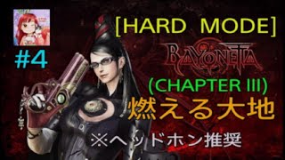 [BAYONETTA:PS5 ] 燃える大地 (Chapter III  Hard ) #4 女性実況者{ヘッドホン推奨}
