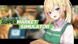 【Supermarket Simulator】スーパー沢開店です～！【ぶいすぽっ！/ 藍沢エマ】