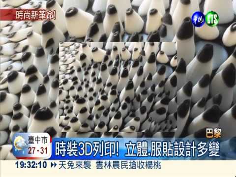 時裝界新革命! 印表機取代紡織機