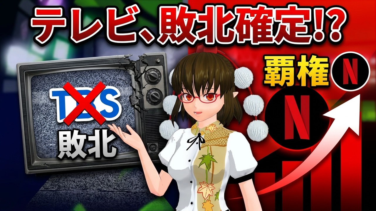 【聞き流し】 印象操作も通じず敗北するテレビ！ Netflixの戦略で変わる構造【文々。新聞 外部出張所】