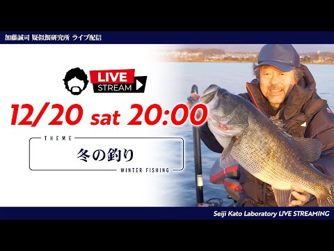 【疑餌研LIVE配信】12/20(sat) 20:00～『冬の釣り』