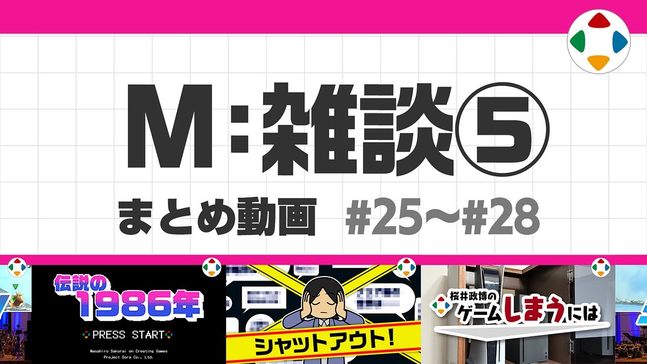 M: 雑談5 (まとめ動画) #25～#28