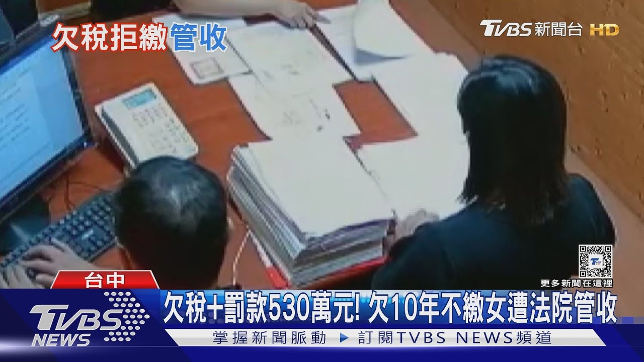 欠稅+罰款530萬元! 欠10年不繳女遭法院管收