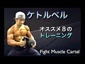 ケトルベル効果的なおすすめ8種目