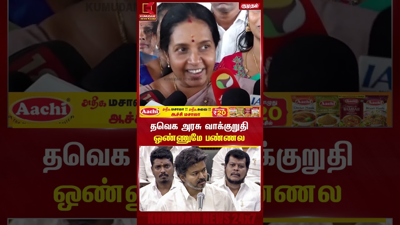 தவெக அரசு வாக்குறுதி ஒண்ணுமே பண்ணல TVK | Vanathi Srinivasan | Press Meet | Kumudam News #shorts