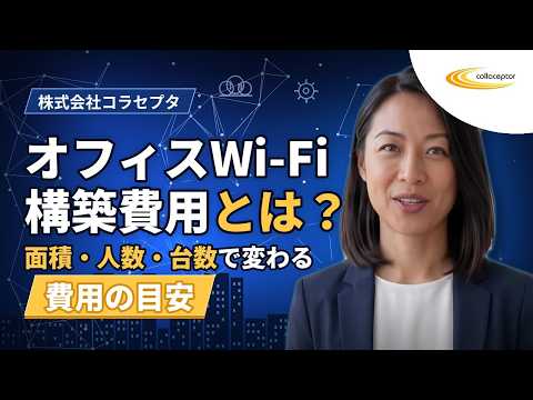 オフィスWi-Fi構築の費用はどれくらい？｜株式会社コラセプタ