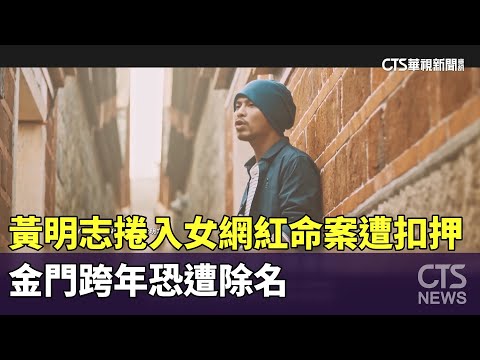 黃明志捲入女網紅命案遭扣押！　金門跨年恐遭除名