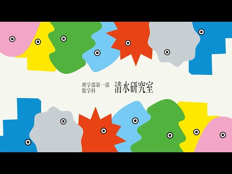 清水研究室　紹介